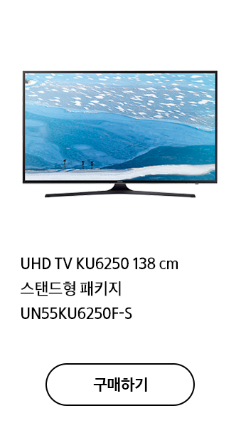 UHD TV KU6250 138 cm 스탠드형 패키지 UN55KU6250F-S  구매하기