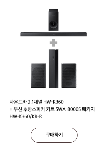 사운드바 2.1채널 HW-K360 + 무선 후방스피커 키트 SWA-8000S 패키지 HW-K360/KR-R  구매하기