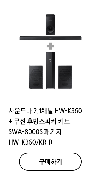 사운드바 2.1채널 HW-K360 + 무선 후방스피커 키트 SWA-8000S 패키지 HW-K360/KR-R  구매하기